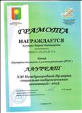 Грамота Лауреата 13 международной Ярморки социально- педагогических инноваций 2015